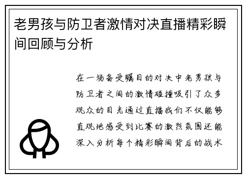 老男孩与防卫者激情对决直播精彩瞬间回顾与分析