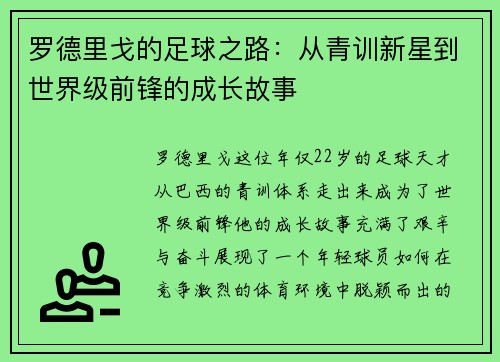罗德里戈的足球之路：从青训新星到世界级前锋的成长故事