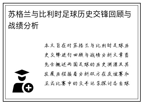 苏格兰与比利时足球历史交锋回顾与战绩分析