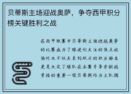 贝蒂斯主场迎战奥萨，争夺西甲积分榜关键胜利之战