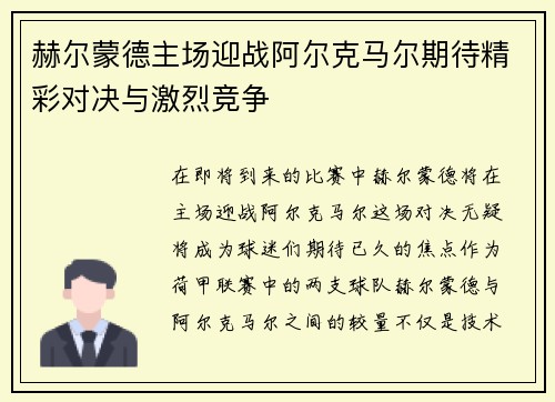 赫尔蒙德主场迎战阿尔克马尔期待精彩对决与激烈竞争