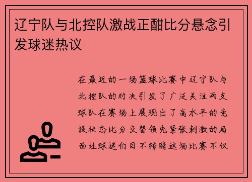 辽宁队与北控队激战正酣比分悬念引发球迷热议