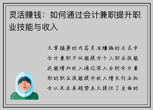 灵活赚钱：如何通过会计兼职提升职业技能与收入
