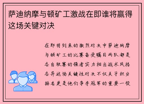 萨迪纳摩与顿矿工激战在即谁将赢得这场关键对决