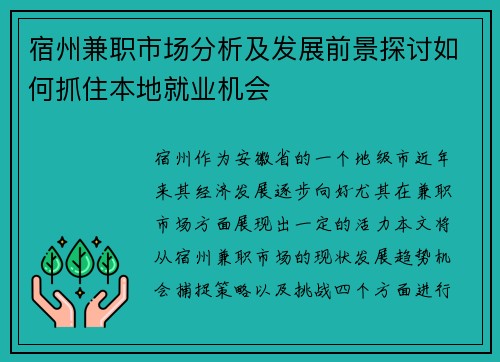 宿州兼职市场分析及发展前景探讨如何抓住本地就业机会