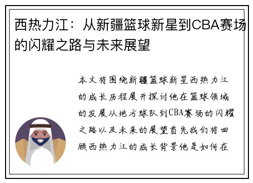 西热力江：从新疆篮球新星到CBA赛场的闪耀之路与未来展望
