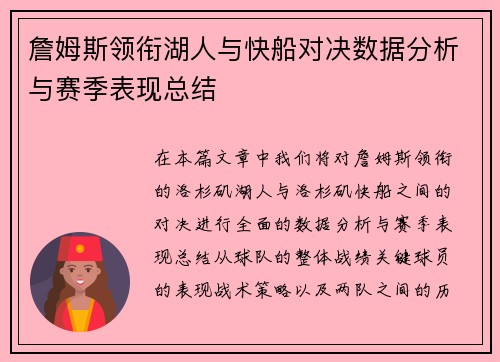 詹姆斯领衔湖人与快船对决数据分析与赛季表现总结