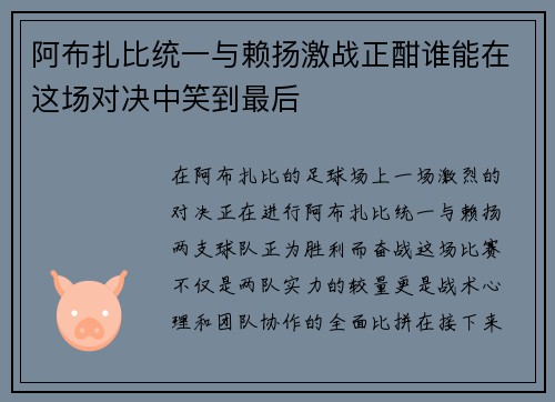 阿布扎比统一与赖扬激战正酣谁能在这场对决中笑到最后