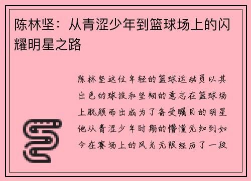 陈林坚：从青涩少年到篮球场上的闪耀明星之路