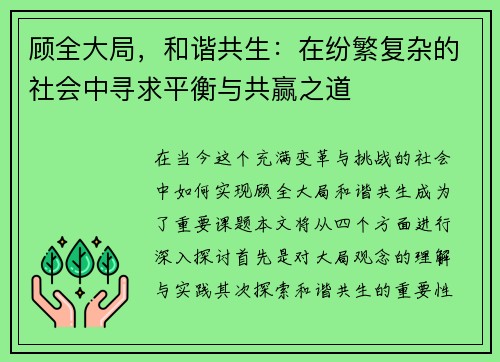 顾全大局，和谐共生：在纷繁复杂的社会中寻求平衡与共赢之道