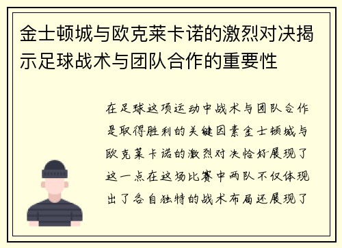 金士顿城与欧克莱卡诺的激烈对决揭示足球战术与团队合作的重要性