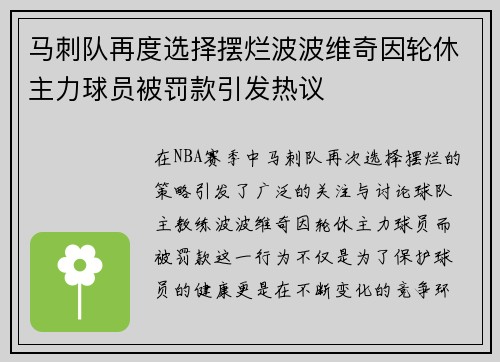 马刺队再度选择摆烂波波维奇因轮休主力球员被罚款引发热议