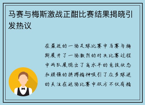 马赛与梅斯激战正酣比赛结果揭晓引发热议