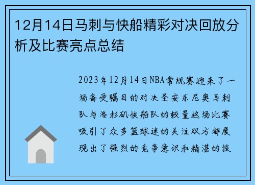 12月14日马刺与快船精彩对决回放分析及比赛亮点总结