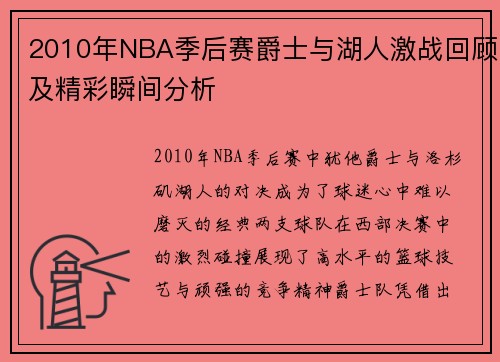 2010年NBA季后赛爵士与湖人激战回顾及精彩瞬间分析