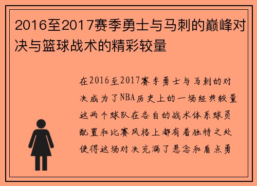 2016至2017赛季勇士与马刺的巅峰对决与篮球战术的精彩较量