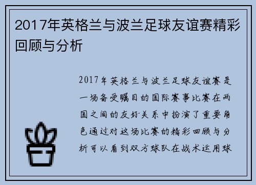 2017年英格兰与波兰足球友谊赛精彩回顾与分析
