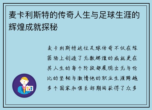 麦卡利斯特的传奇人生与足球生涯的辉煌成就探秘