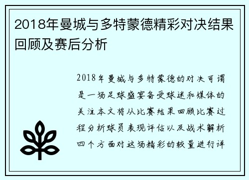 2018年曼城与多特蒙德精彩对决结果回顾及赛后分析