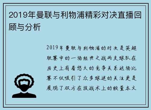 2019年曼联与利物浦精彩对决直播回顾与分析