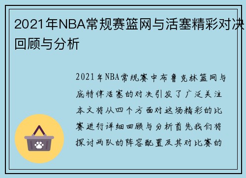 2021年NBA常规赛篮网与活塞精彩对决回顾与分析