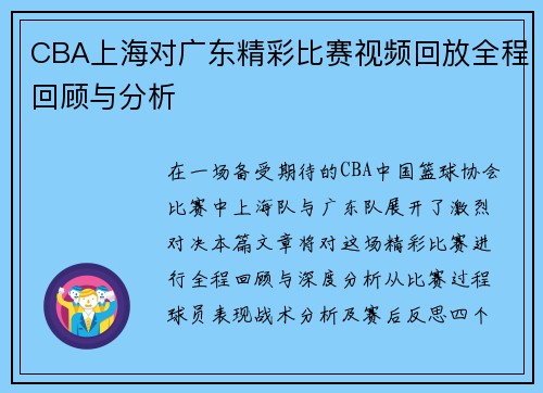 CBA上海对广东精彩比赛视频回放全程回顾与分析