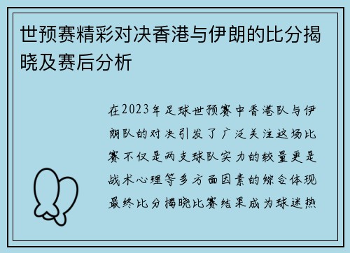 世预赛精彩对决香港与伊朗的比分揭晓及赛后分析
