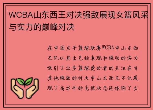 WCBA山东西王对决强敌展现女篮风采与实力的巅峰对决