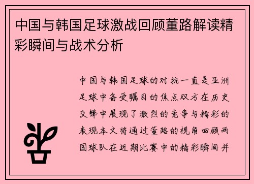 中国与韩国足球激战回顾董路解读精彩瞬间与战术分析