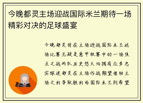今晚都灵主场迎战国际米兰期待一场精彩对决的足球盛宴