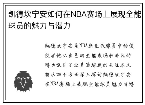 凯德坎宁安如何在NBA赛场上展现全能球员的魅力与潜力