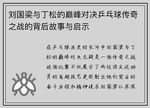 刘国梁与丁松的巅峰对决乒乓球传奇之战的背后故事与启示