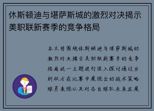 休斯顿迪与堪萨斯城的激烈对决揭示美职联新赛季的竞争格局