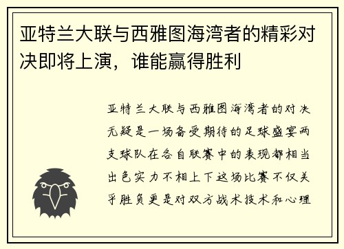 亚特兰大联与西雅图海湾者的精彩对决即将上演，谁能赢得胜利