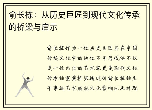 俞长栋：从历史巨匠到现代文化传承的桥梁与启示