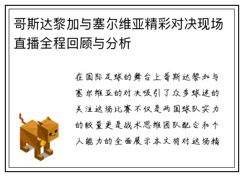 哥斯达黎加与塞尔维亚精彩对决现场直播全程回顾与分析