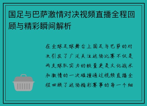 国足与巴萨激情对决视频直播全程回顾与精彩瞬间解析