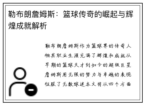 勒布朗詹姆斯：篮球传奇的崛起与辉煌成就解析