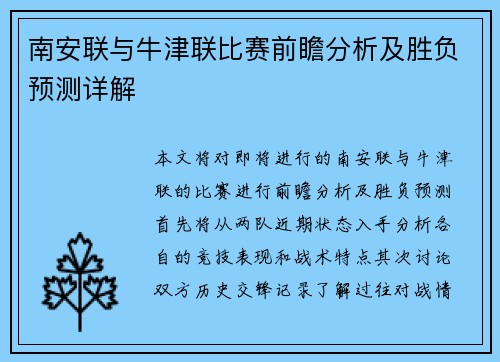 南安联与牛津联比赛前瞻分析及胜负预测详解