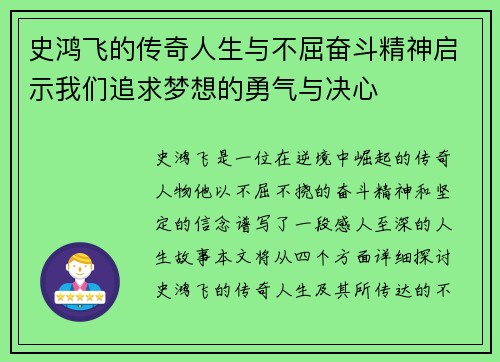 史鸿飞的传奇人生与不屈奋斗精神启示我们追求梦想的勇气与决心