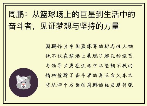 周鹏：从篮球场上的巨星到生活中的奋斗者，见证梦想与坚持的力量