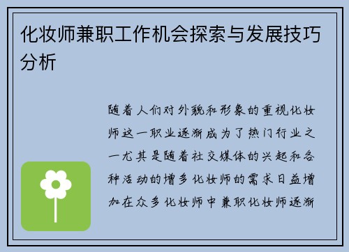 化妆师兼职工作机会探索与发展技巧分析