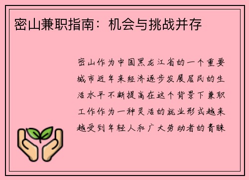 密山兼职指南：机会与挑战并存