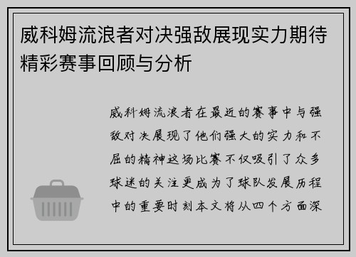 威科姆流浪者对决强敌展现实力期待精彩赛事回顾与分析