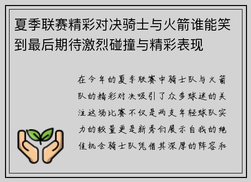 夏季联赛精彩对决骑士与火箭谁能笑到最后期待激烈碰撞与精彩表现