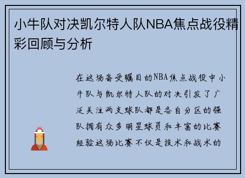 小牛队对决凯尔特人队NBA焦点战役精彩回顾与分析