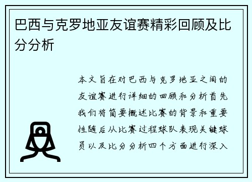 巴西与克罗地亚友谊赛精彩回顾及比分分析
