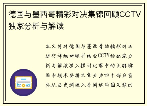 德国与墨西哥精彩对决集锦回顾CCTV独家分析与解读