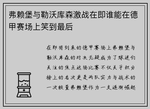 弗赖堡与勒沃库森激战在即谁能在德甲赛场上笑到最后