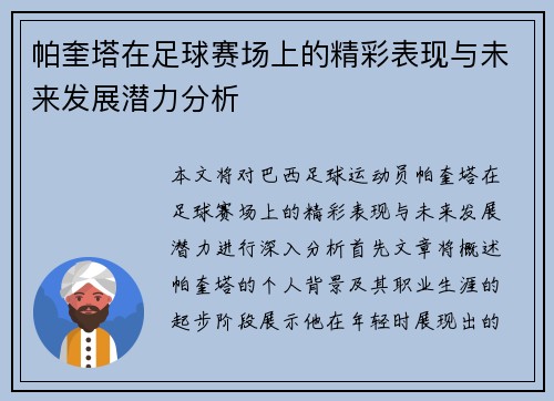 帕奎塔在足球赛场上的精彩表现与未来发展潜力分析